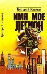 Книга Имя мое легион